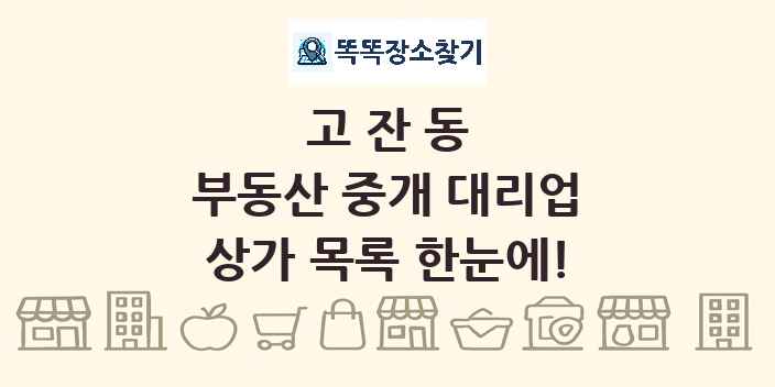 고잔동 부동산 중개 대리업 상가 목록 및 정보