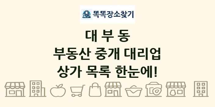 대부동 부동산 중개 대리업 상가 목록 및 정보