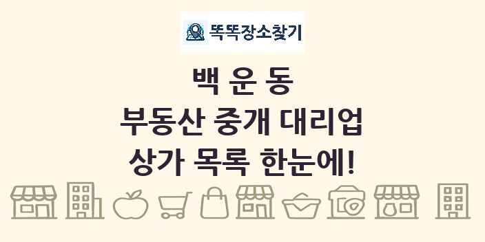 백운동 부동산 중개 대리업 상가 목록 및 정보