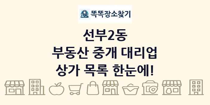 선부2동 부동산 중개 대리업 상가 목록 및 정보