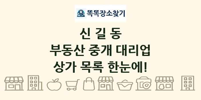 신길동 부동산 중개 대리업 상가 목록 및 정보