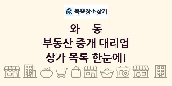 와동 부동산 중개 대리업 상가 목록 및 정보