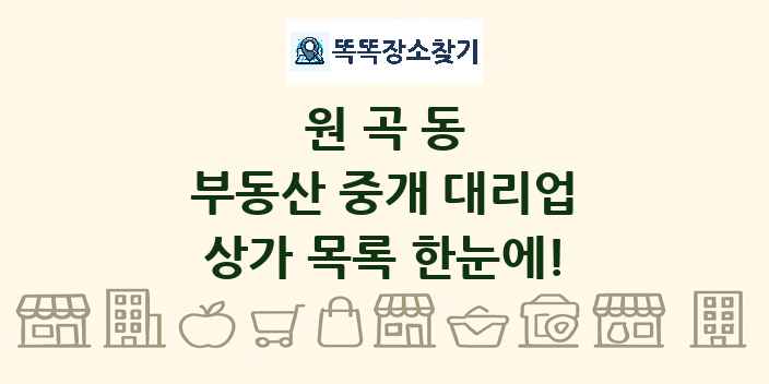 원곡동 부동산 중개 대리업 상가 목록 및 정보