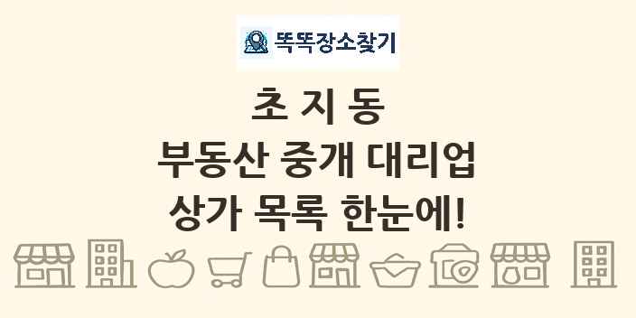 초지동 부동산 중개 대리업 상가 목록 및 정보