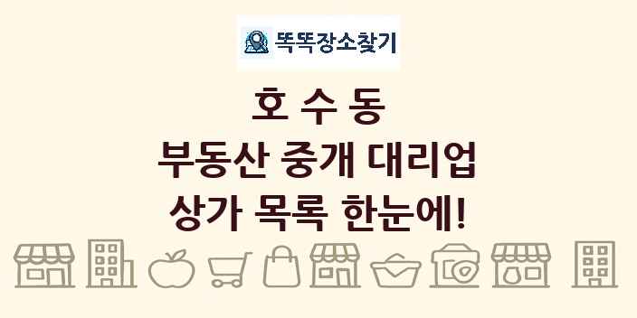 호수동 부동산 중개 대리업 상가 목록 및 정보