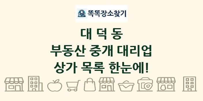 대덕동 부동산 중개 대리업 상가 목록 및 정보