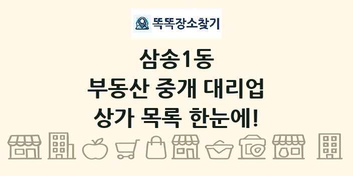 삼송1동 부동산 중개 대리업 상가 목록 및 정보