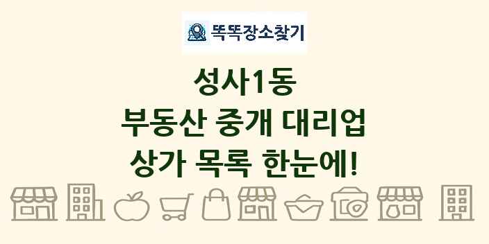 성사1동 부동산 중개 대리업 상가 목록 및 정보