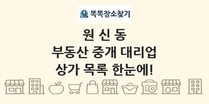 원신동 부동산 중개 대리업 상가 목록 및 정보