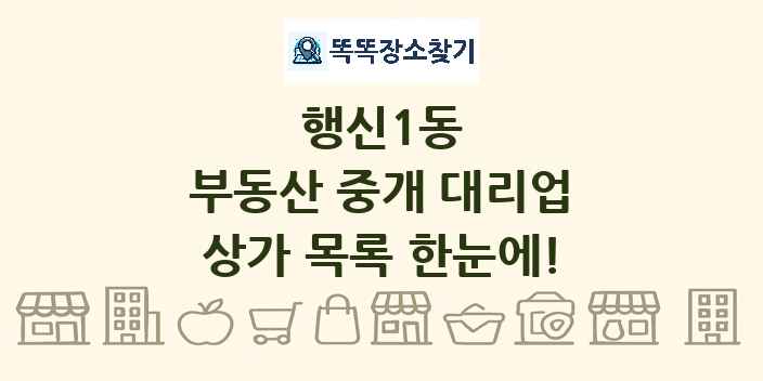 행신1동 부동산 중개 대리업 상가 목록 및 정보