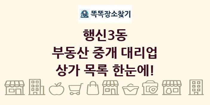 행신3동 부동산 중개 대리업 상가 목록 및 정보