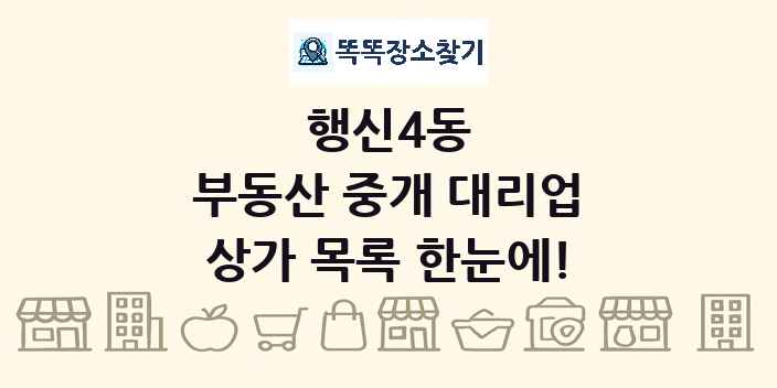 행신4동 부동산 중개 대리업 상가 목록 및 정보