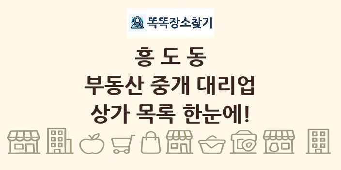 흥도동 부동산 중개 대리업 상가 목록 및 정보