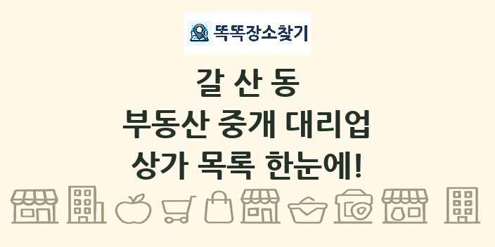 갈산동 부동산 중개 대리업 상가 목록 및 정보