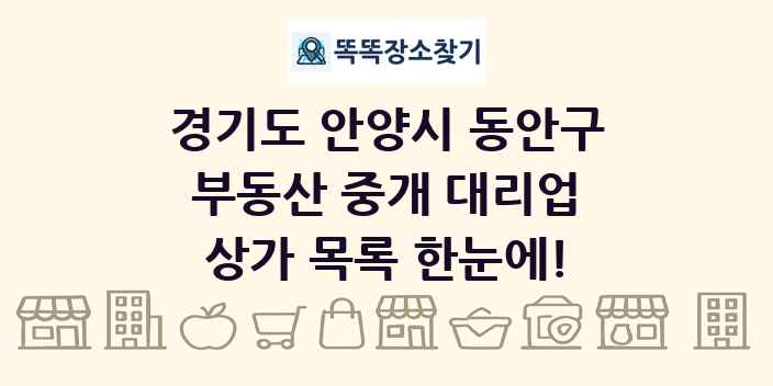 경기도 안양시 동안구 부동산 중개 대리업 상가 목록 및 정보