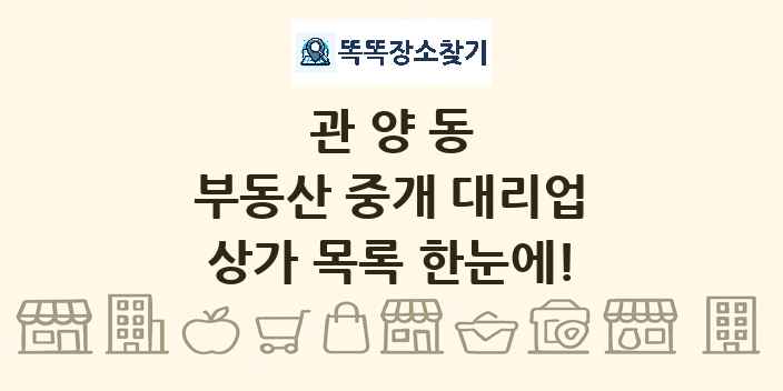 관양동 부동산 중개 대리업 상가 목록 및 정보