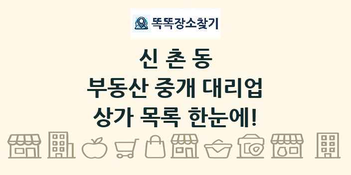 신촌동 부동산 중개 대리업 상가 목록 및 정보