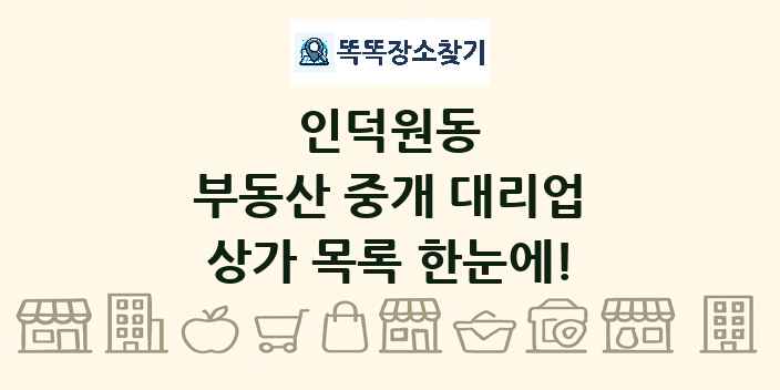 인덕원동 부동산 중개 대리업 상가 목록 및 정보