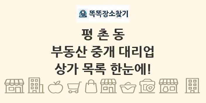 평촌동 부동산 중개 대리업 상가 목록 및 정보
