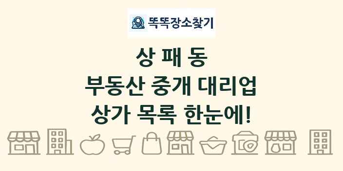 상패동 부동산 중개 대리업 상가 목록 및 정보