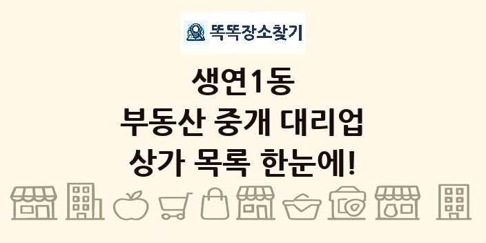 생연1동 부동산 중개 대리업 상가 목록 및 정보