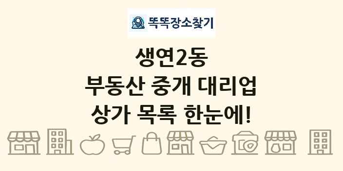 생연2동 부동산 중개 대리업 상가 목록 및 정보