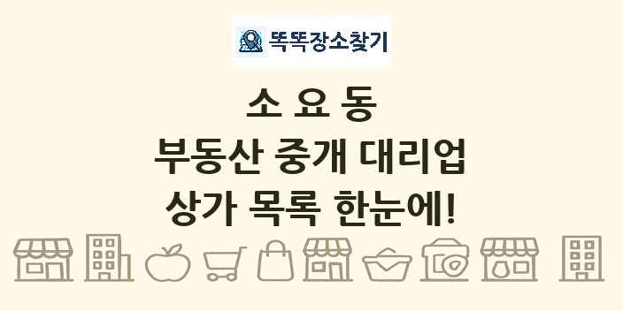 소요동 부동산 중개 대리업 상가 목록 및 정보