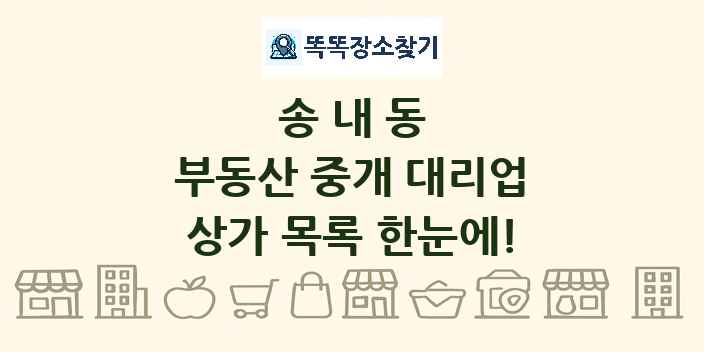 송내동 부동산 중개 대리업 상가 목록 및 정보