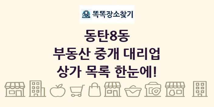 동탄8동 부동산 중개 대리업 상가 목록 및 정보
