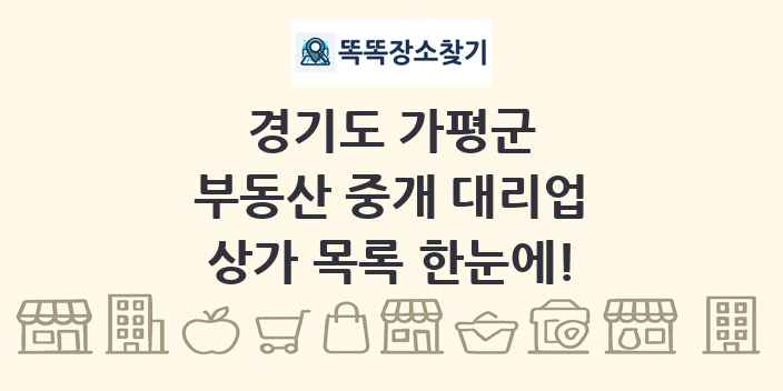 경기도 가평군 부동산 중개 대리업 상가 목록 및 정보
