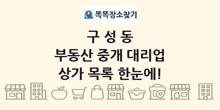구성동 부동산 중개 대리업 상가 목록 및 정보