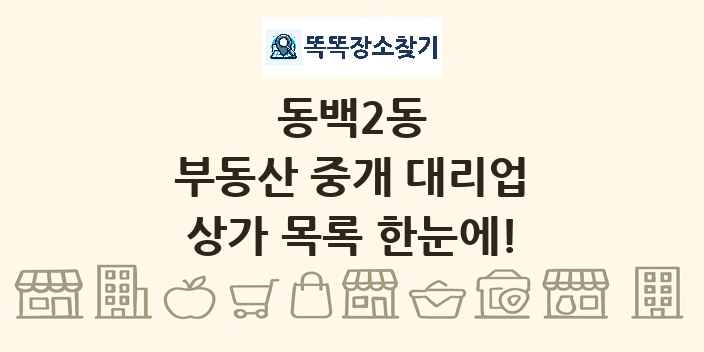 동백2동 부동산 중개 대리업 상가 목록 및 정보