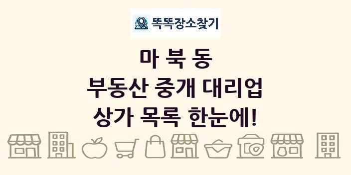 마북동 부동산 중개 대리업 상가 목록 및 정보
