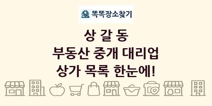 상갈동 부동산 중개 대리업 상가 목록 및 정보
