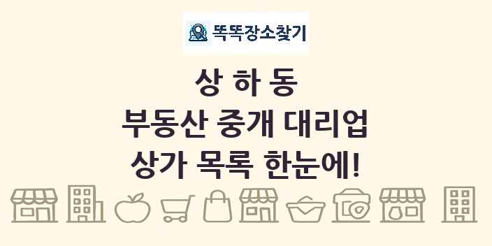 상하동 부동산 중개 대리업 상가 목록 및 정보
