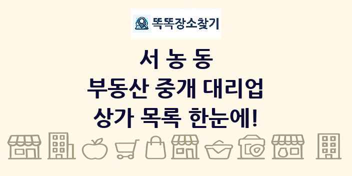 서농동 부동산 중개 대리업 상가 목록 및 정보