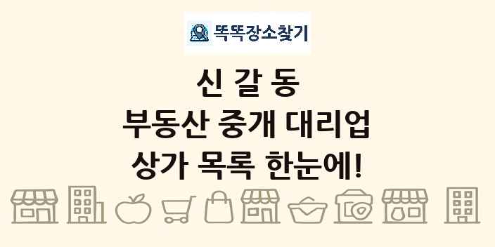 신갈동 부동산 중개 대리업 상가 목록 및 정보