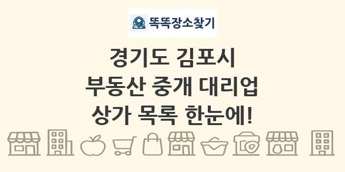 경기도 김포시 부동산 중개 대리업 상가 목록 및 정보