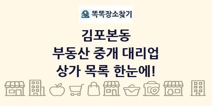 김포본동 부동산 중개 대리업 상가 목록 및 정보