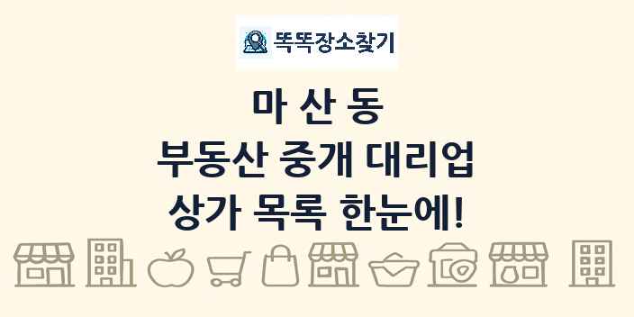 마산동 부동산 중개 대리업 상가 목록 및 정보