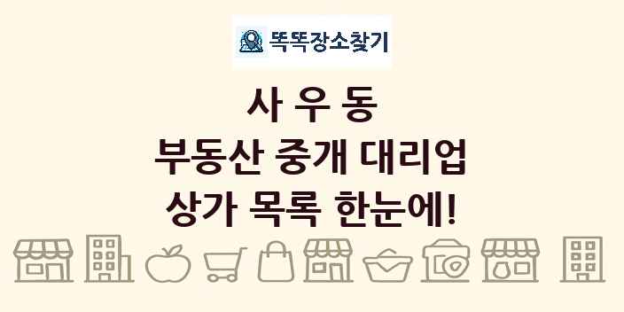 사우동 부동산 중개 대리업 상가 목록 및 정보