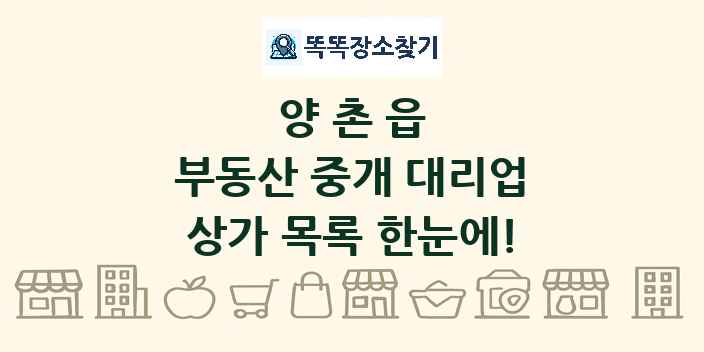 양촌읍 부동산 중개 대리업 상가 목록 및 정보