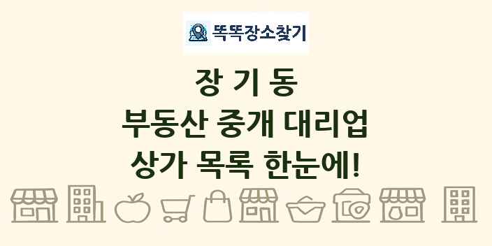 장기동 부동산 중개 대리업 상가 목록 및 정보