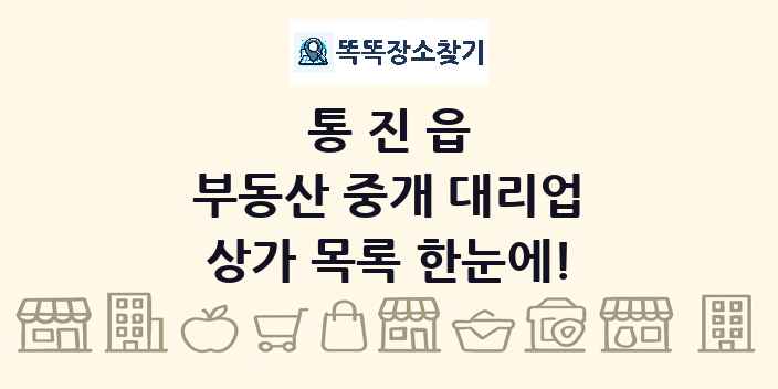 통진읍 부동산 중개 대리업 상가 목록 및 정보