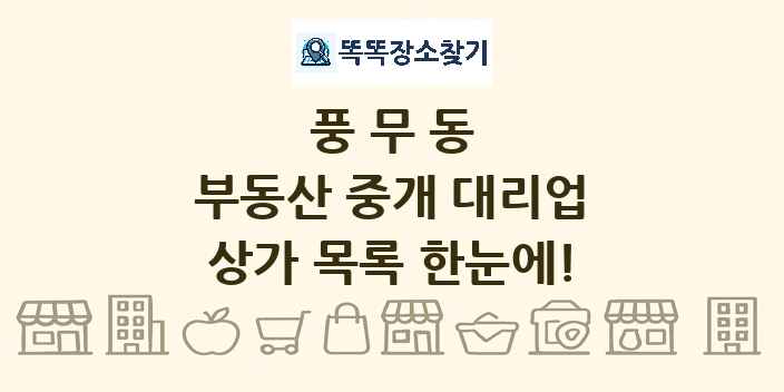 풍무동 부동산 중개 대리업 상가 목록 및 정보