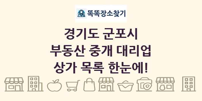 경기도 군포시 부동산 중개 대리업 상가 목록 및 정보