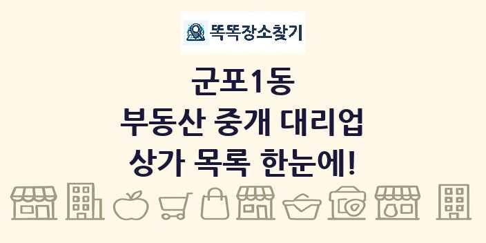 군포1동 부동산 중개 대리업 상가 목록 및 정보