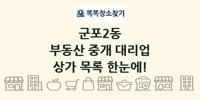 군포2동 부동산 중개 대리업 상가 목록 및 정보