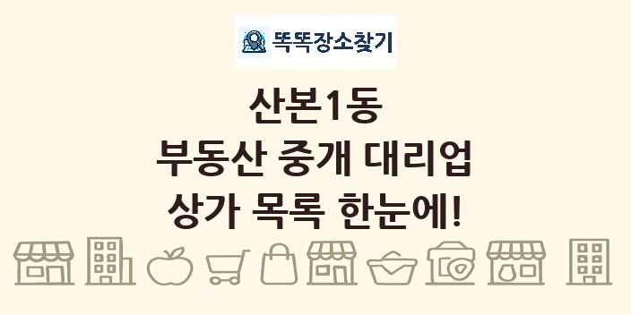 산본1동 부동산 중개 대리업 상가 목록 및 정보