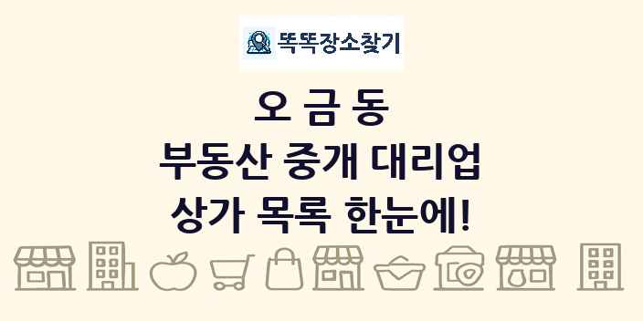 오금동 부동산 중개 대리업 상가 목록 및 정보